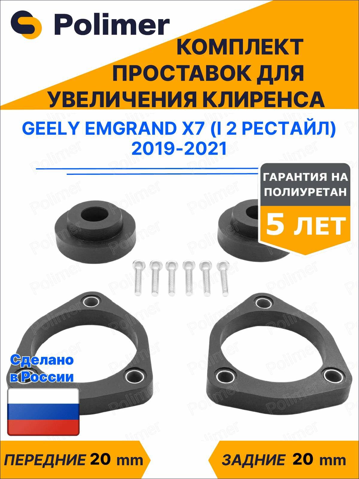 Комплект проставок увеличения клиренса GEELY EMGRAND X7 (I 2 рестайл) 2019-2021 - полиуретан 20 мм