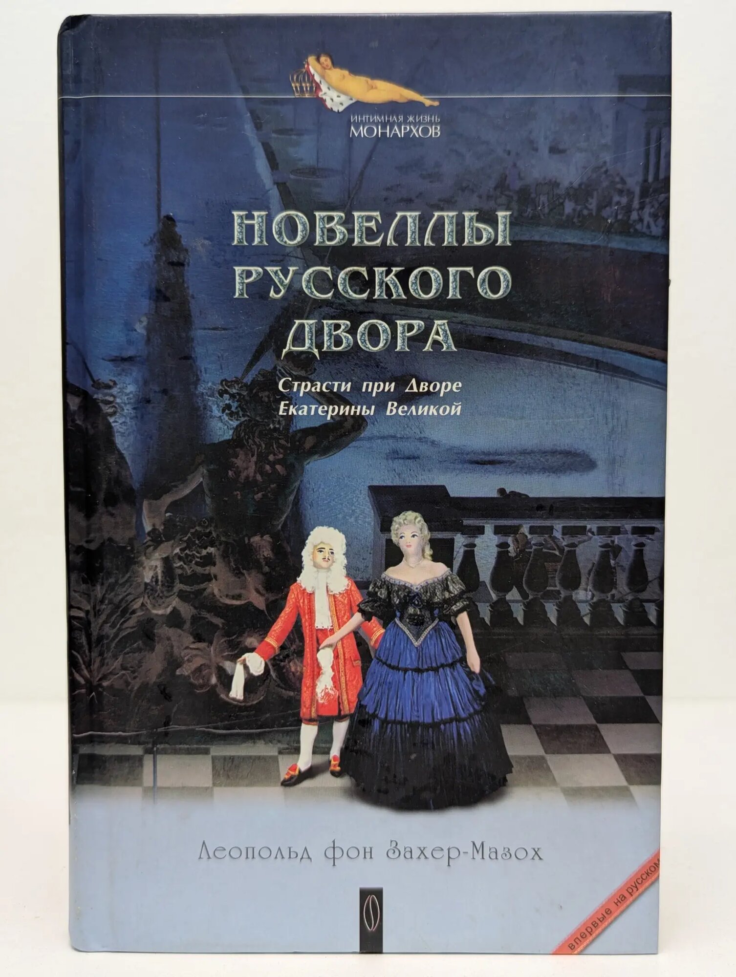 Интимная жизнь монархов. Новеллы Русского двора фон Захер-Мазох Леопольд 2005