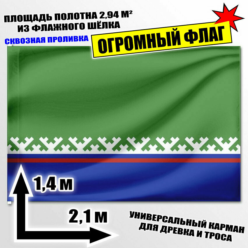 Флаг огромный Ханты-Мансийского района 210x140 см