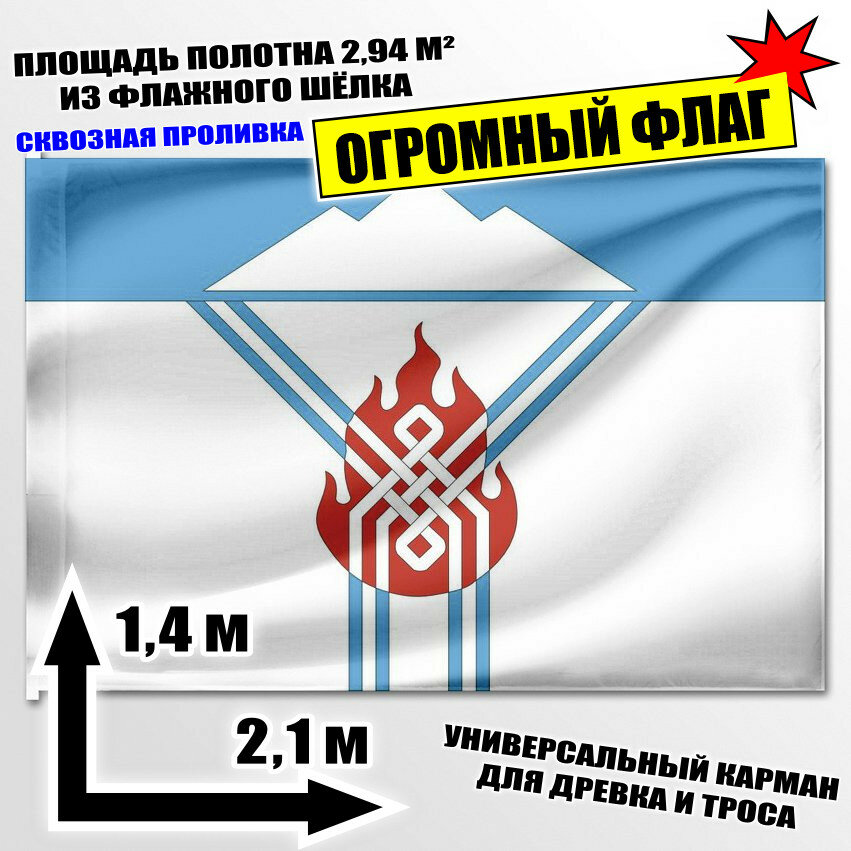 Флаг огромный города Ак-Довурак 210x140 см