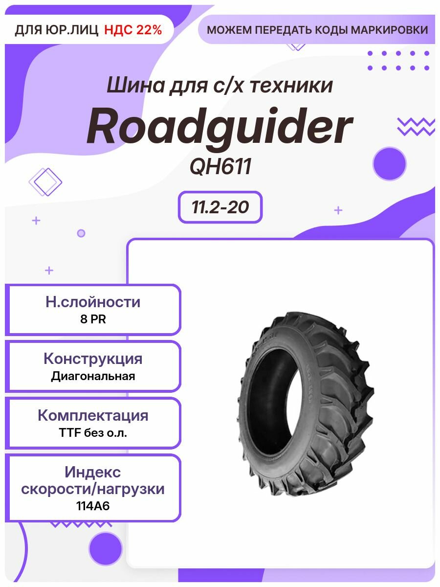 Спец шина, Roadguider QH611, 11.2-20, TTF без о. л.