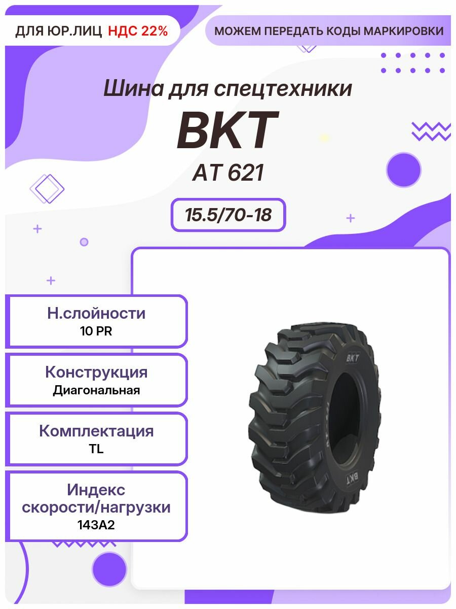 Спец шина, BKT AT 621, 15.5/70-18, 143A2, TL