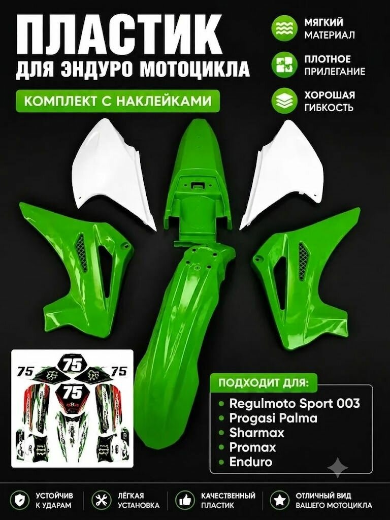 Комплект пластика на Progasi palma 250-300, Regulmoto sport 003, Sharmax, (Зеленый)