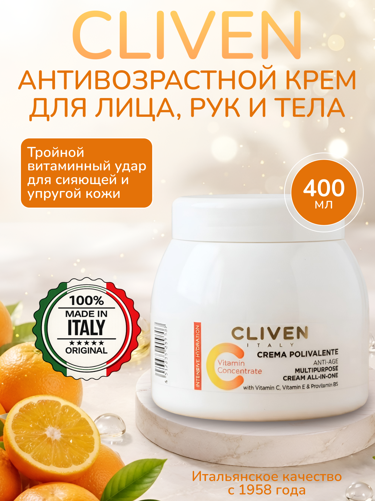 Cliven Универсальный крем для лица и тела с витамином С 400 мл