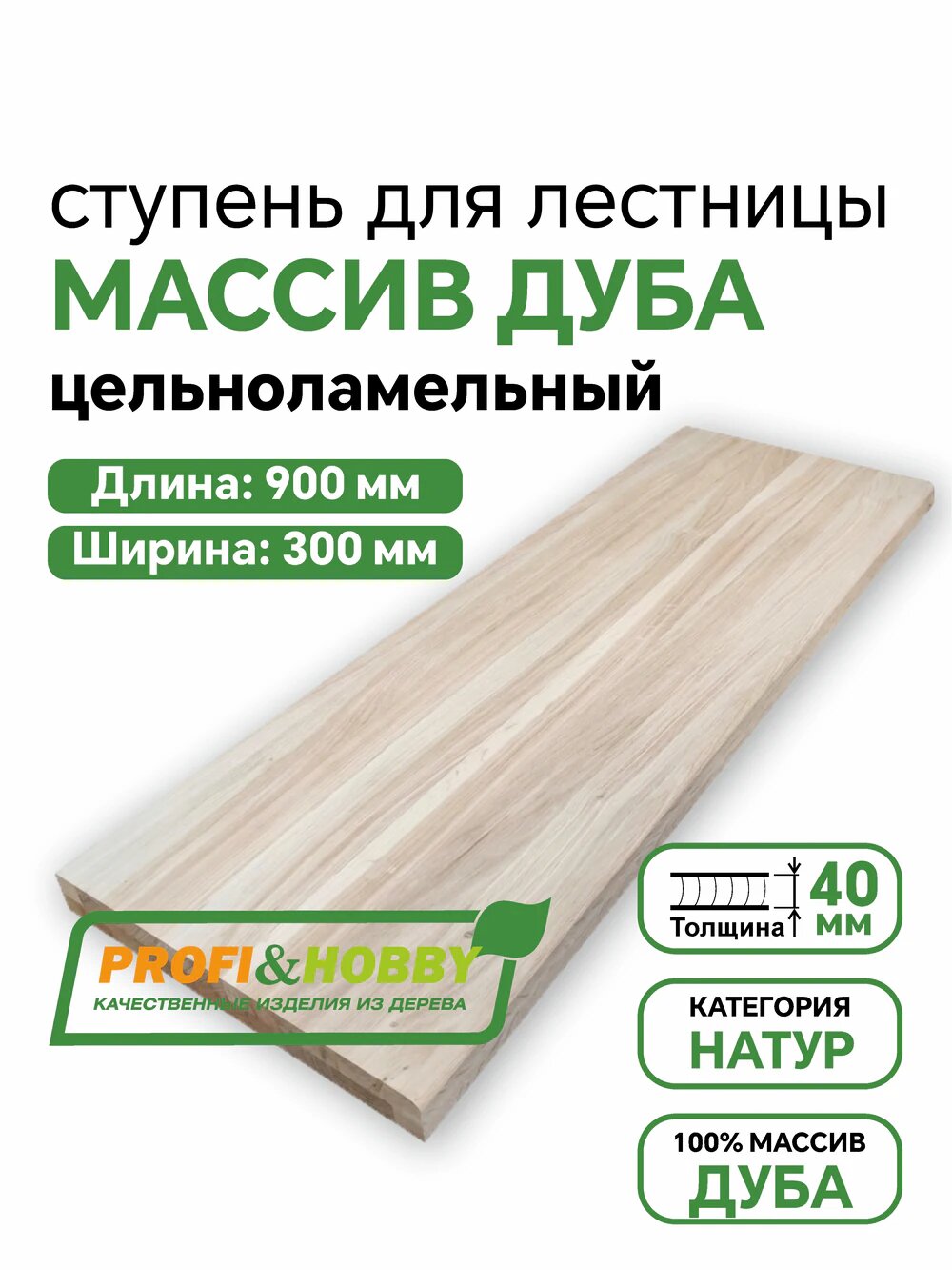 Ступень для лестницы деревянная 900х300х40 мм, дуб сорт Натур цельноламельный