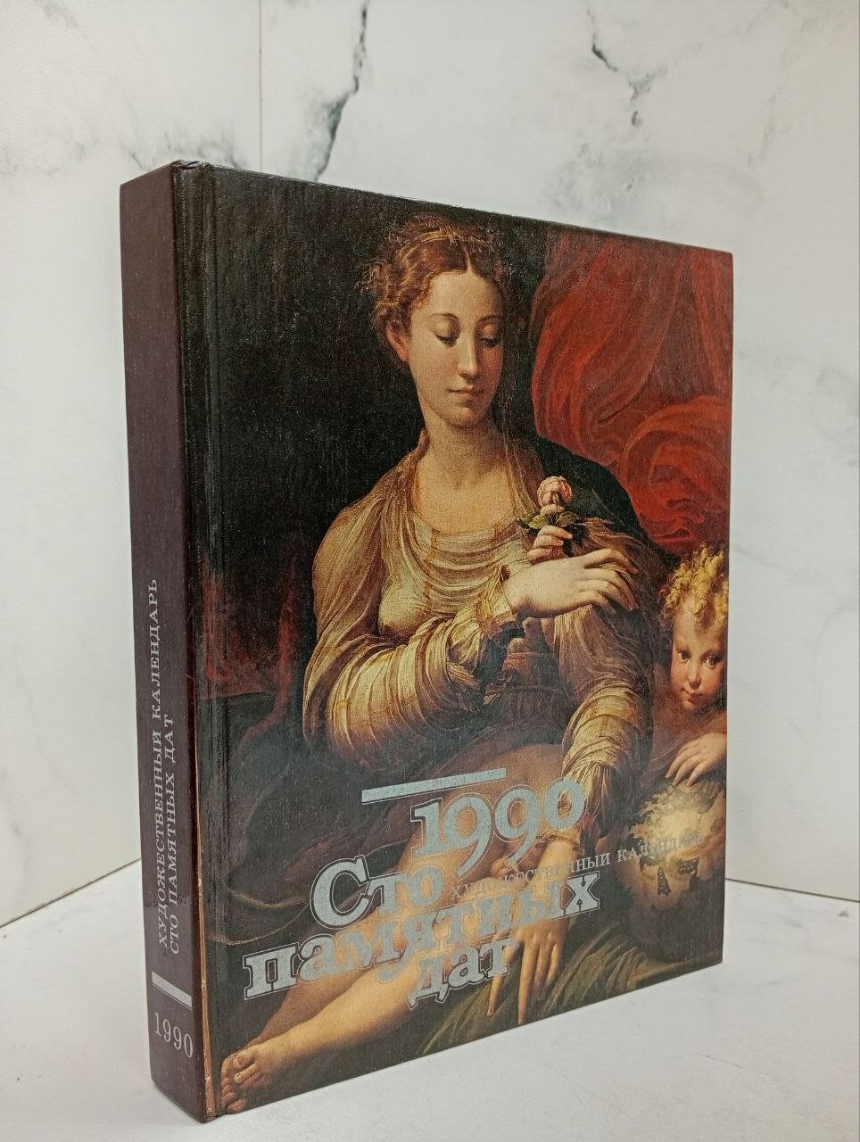 Сто памятных дат. 1990 художественный календарь. Борисовская Н. А,