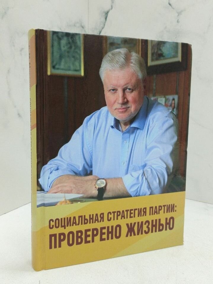 Социальная стратегия партии; Проверено жизнью. Миронов Сергей Михайлович