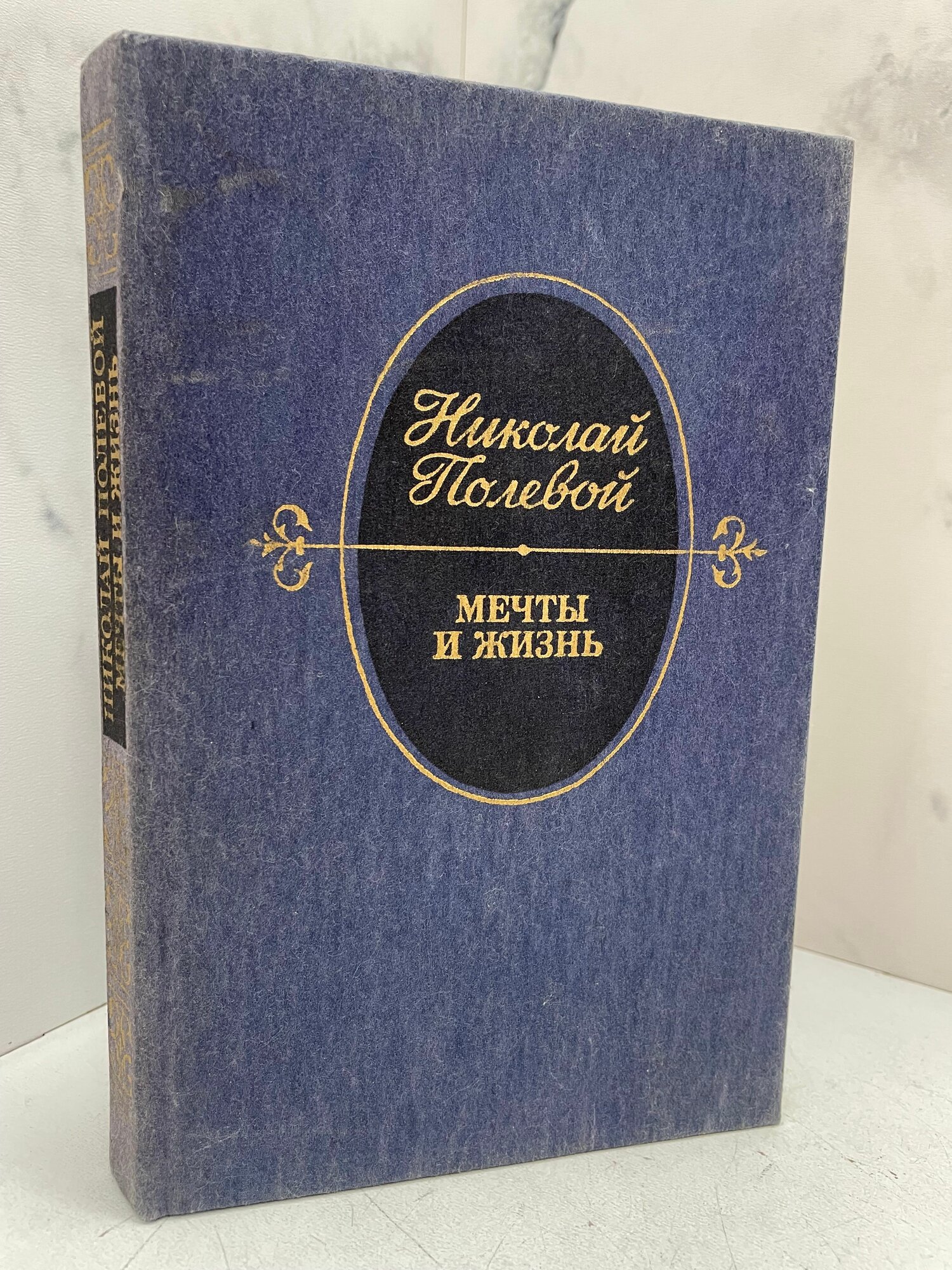 Мечты и жизнь. Николай Полевой