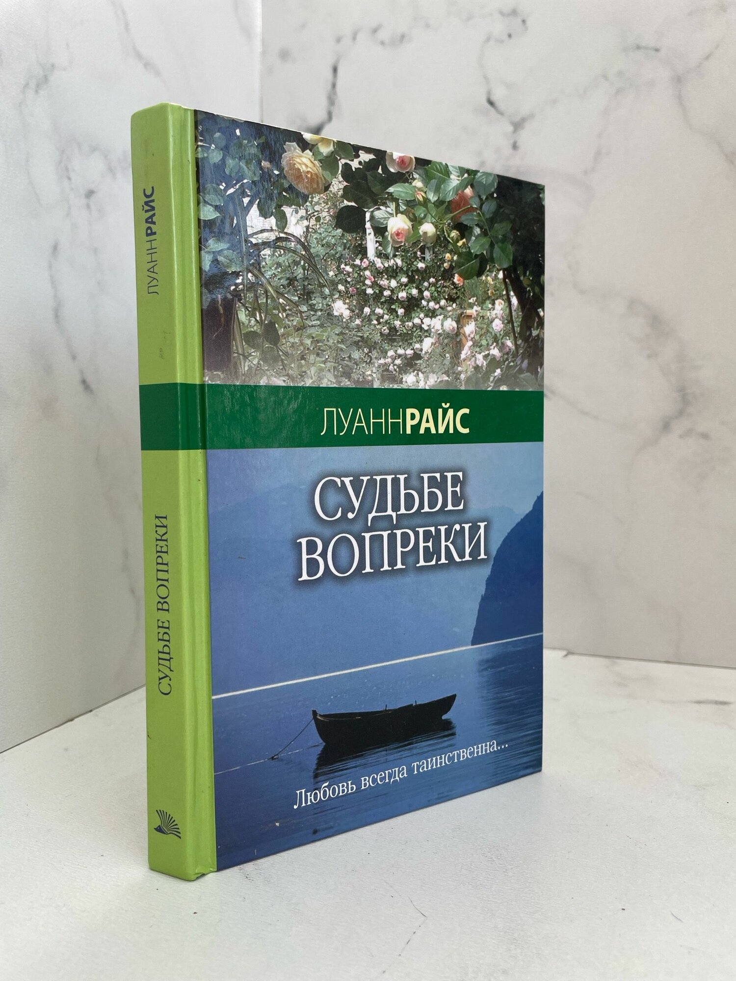 Судьбе вопреки. Луанн Райс
