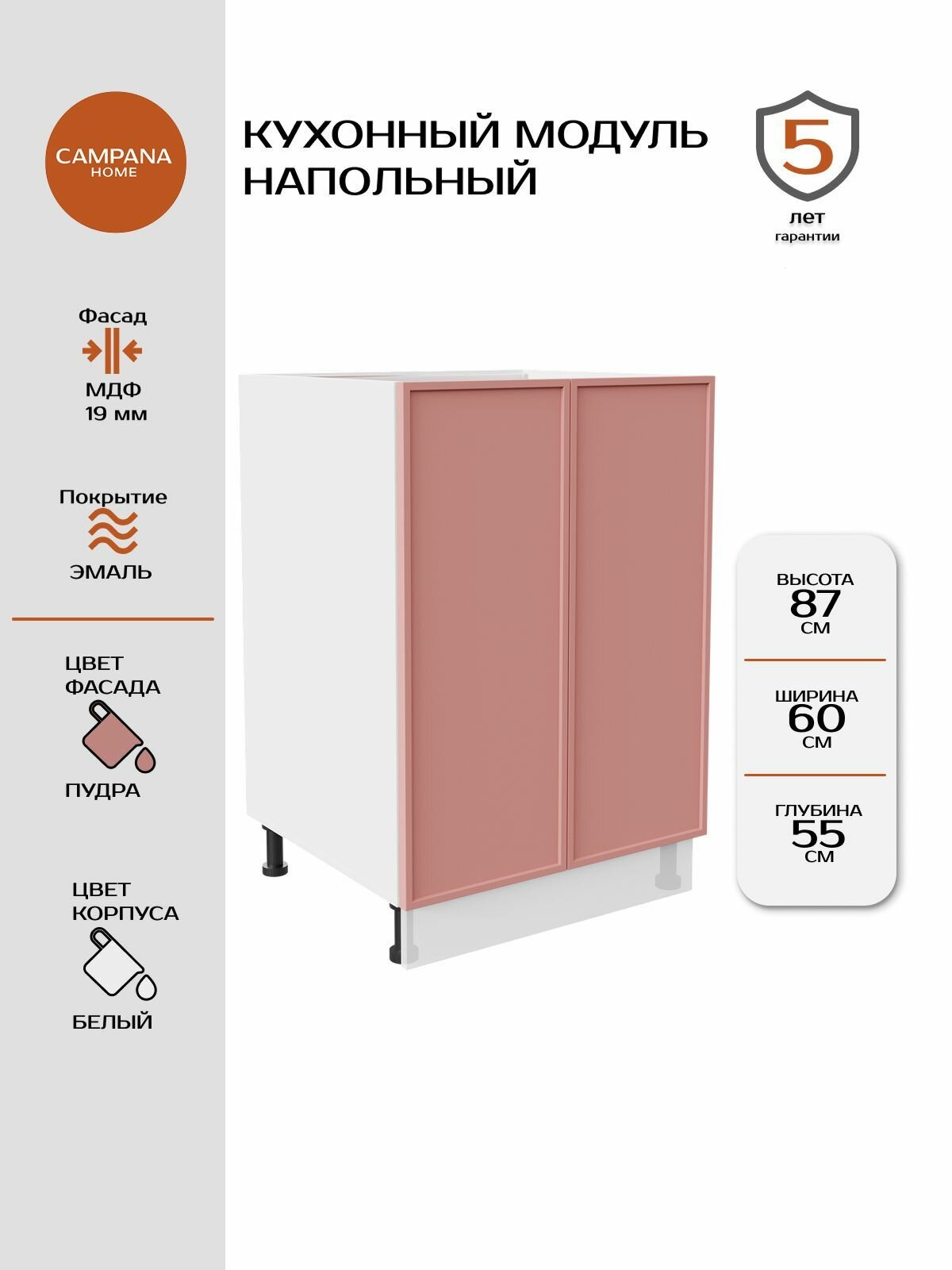 Кухонный напольный шкаф-модуль, Пудра Сотиле, 60х87х55 см, корпус ДСП / фасад МДФ, 2 двери для кухни Campana home