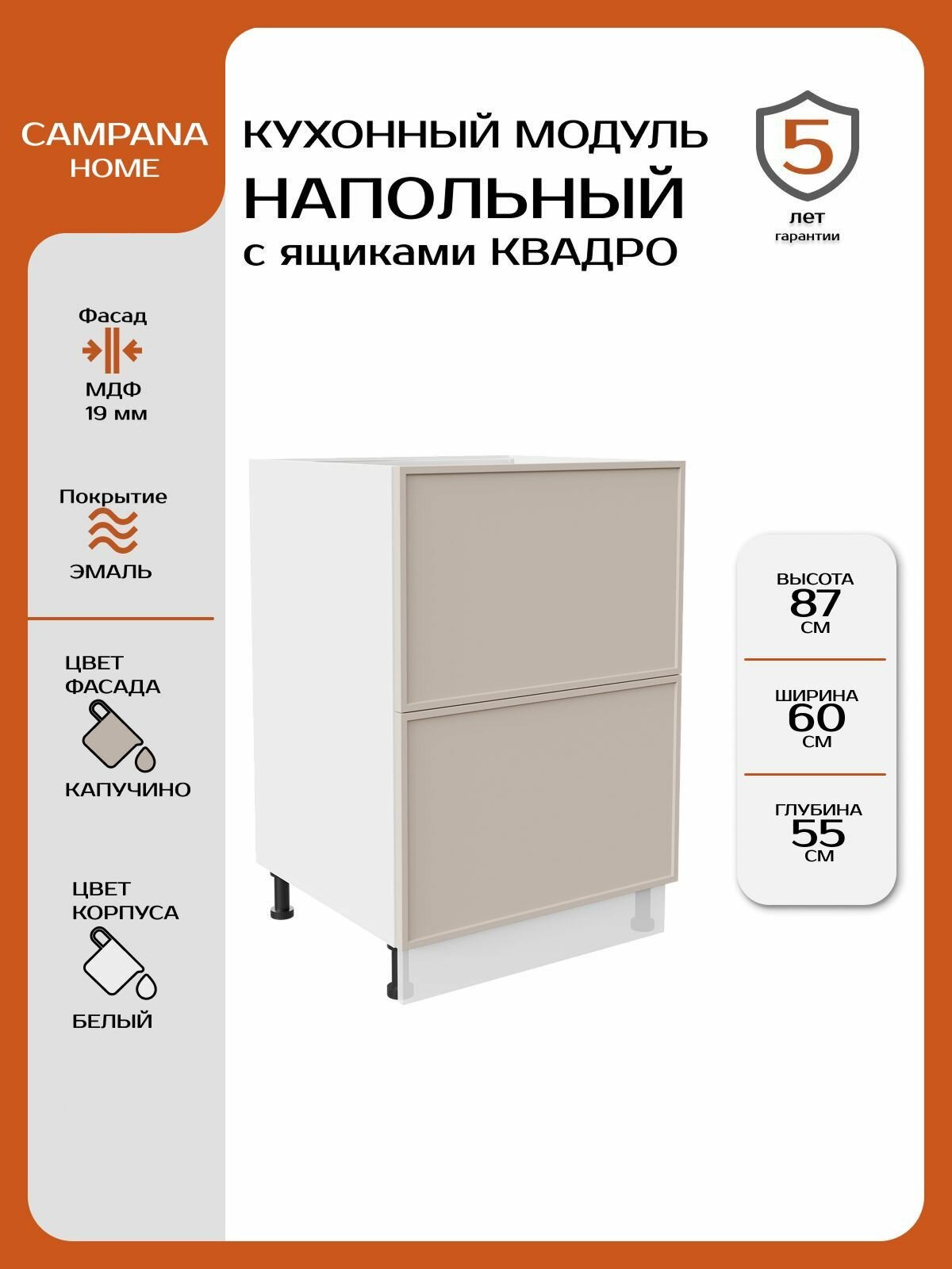 Модуль напольный, Капучино Сотиле, 60х87х55 см, корпус ДСП / фасад МДФ, 2 ящика, QUADRO Campana home