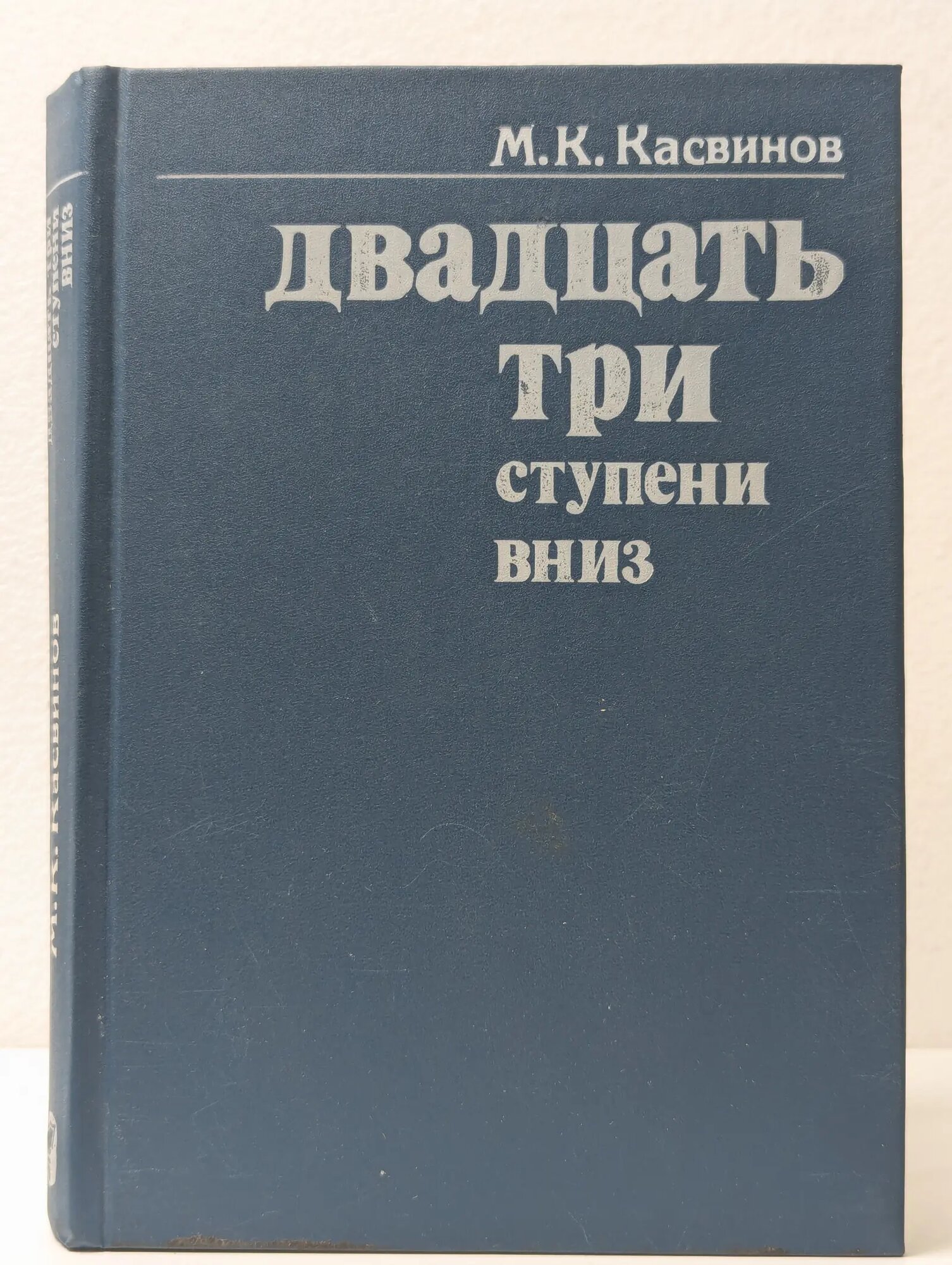 Библиотечная серия. Двадцать три ступени вниз Касвинов Марк Константинович 1989