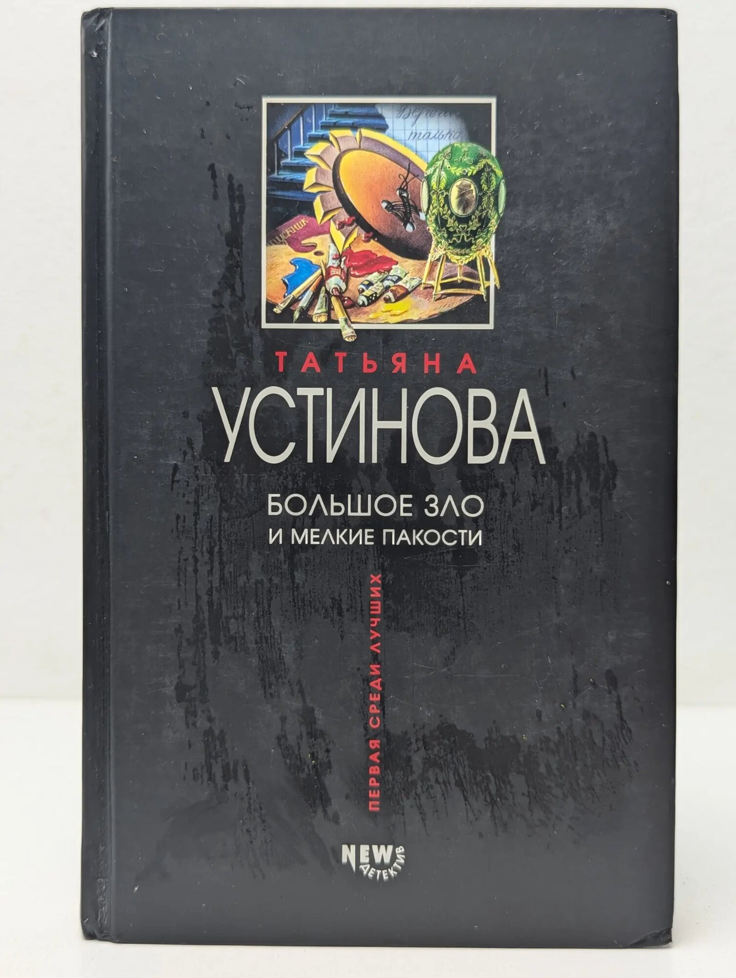 Первая среди лучших. Большое зло и мелкие пакости Устинова Татьяна Витальевна 2004