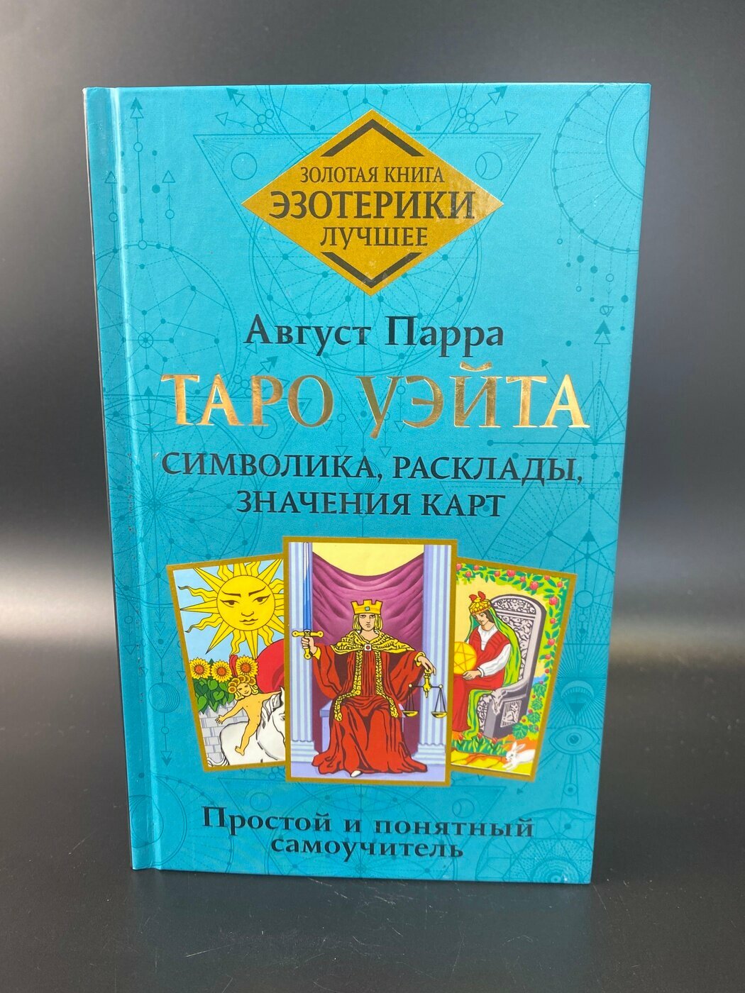 Таро Уэйта. Символика, расклады, значения карт. Простой и понятный самоучитель. Август Парра