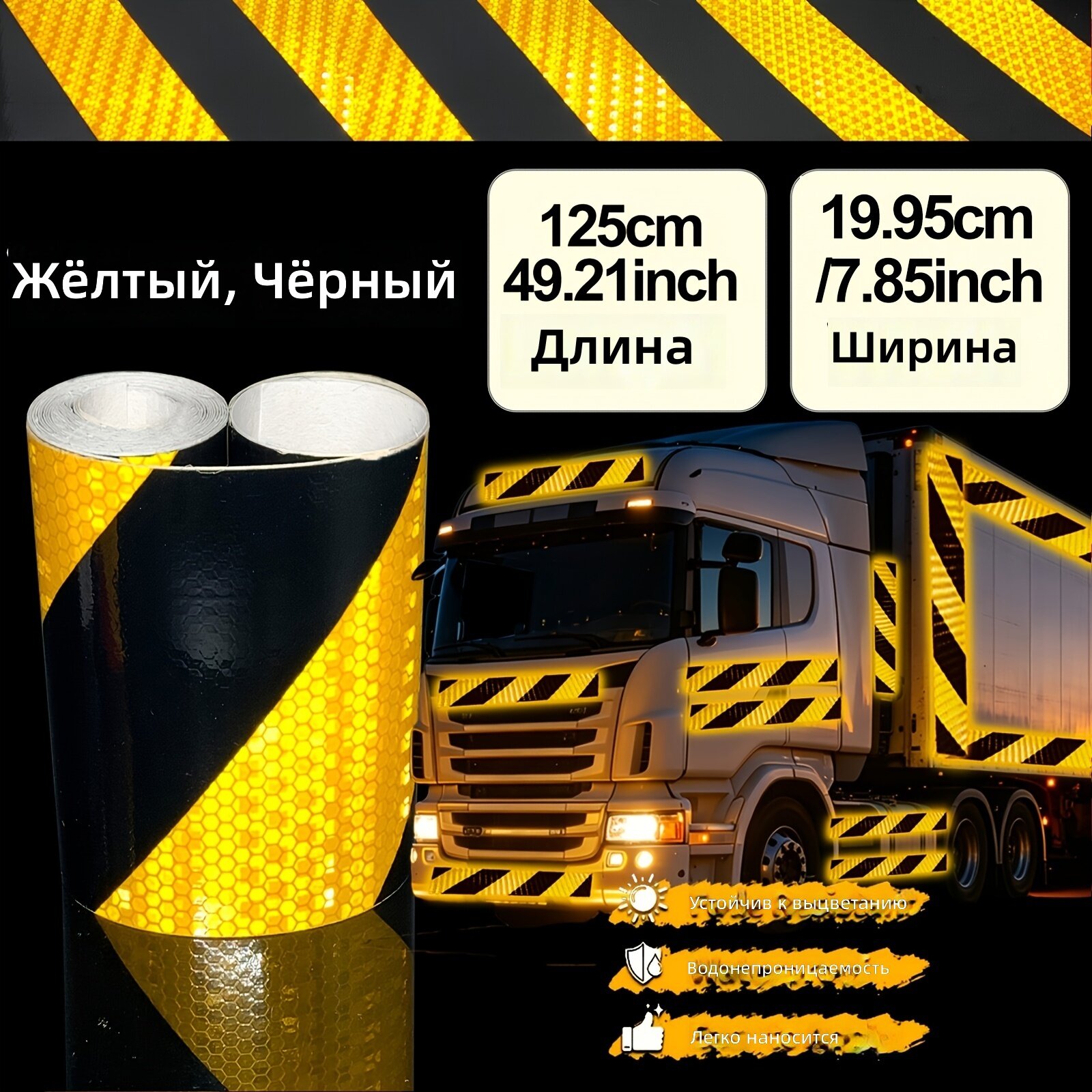 Самоклеящаяся светоотражающая предупреждающая лента твил для автомобилей и прицепов, желто-черная, 125 см
