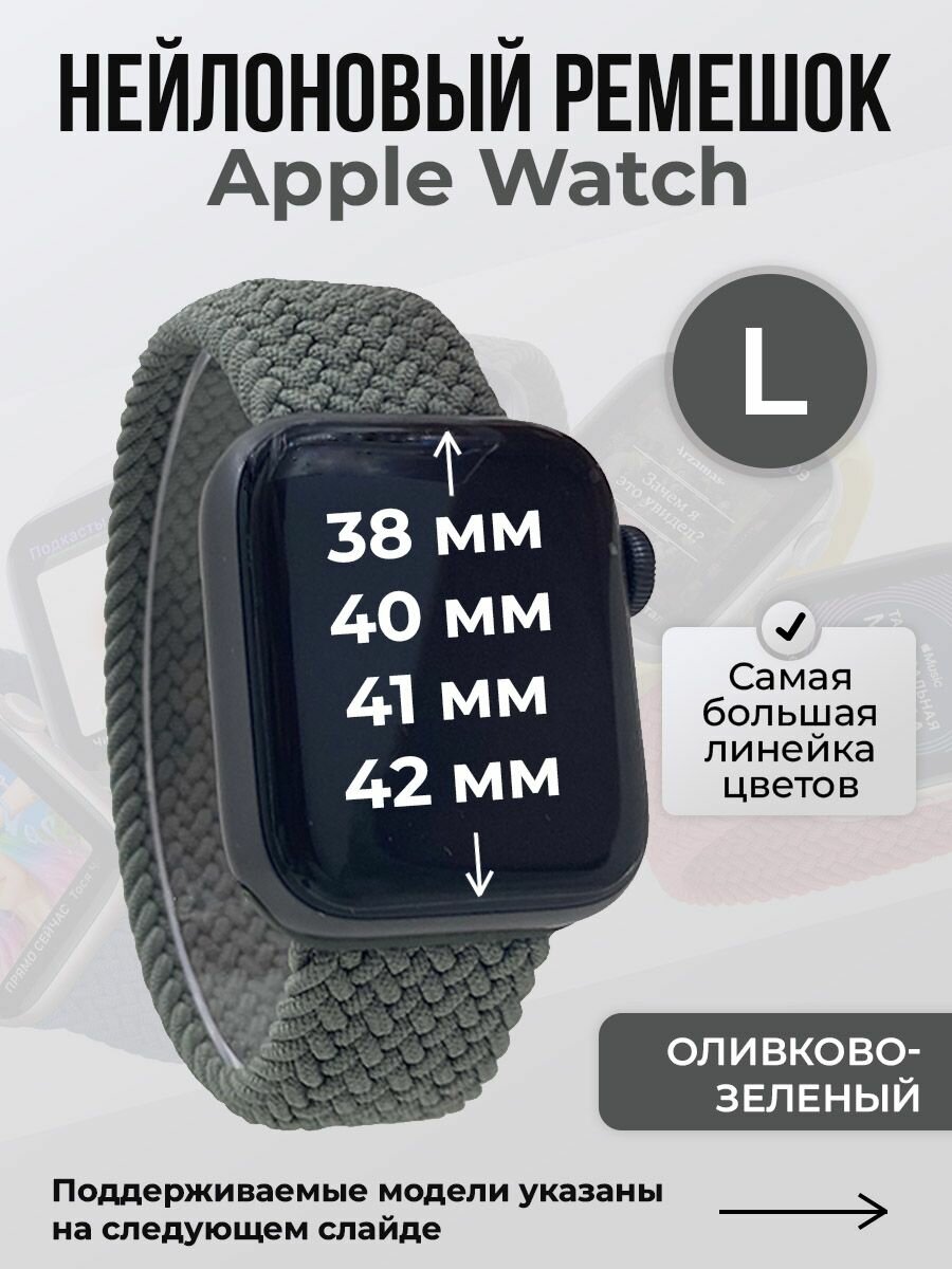Нейлоновый ремешок для Apple Watch 1-9/SE/SE2/SE3 (38/40/41 мм), 10/11/S10/S11, 42 мм, без застежки, оливково-зеленый, размер L
