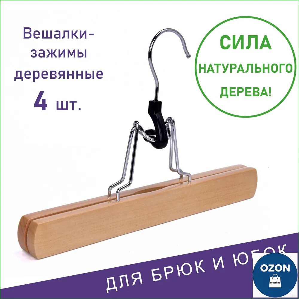 Деревянные вешалки-зажимы 30 см для брюк и юбок, набор 4 шт.