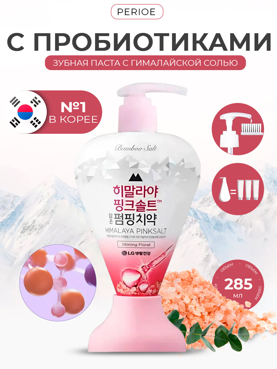 Зубная паста PERIOE с розовой гималайской солью Pumping Himalaya Pink Salt Shining Floral, 285 мл