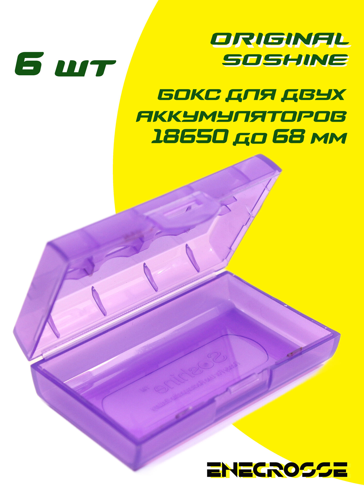 Бокс (6 шт) Soshine для двух аккумуляторов 18650 (фиолетовый, 18650x2, длиной до 68 мм)