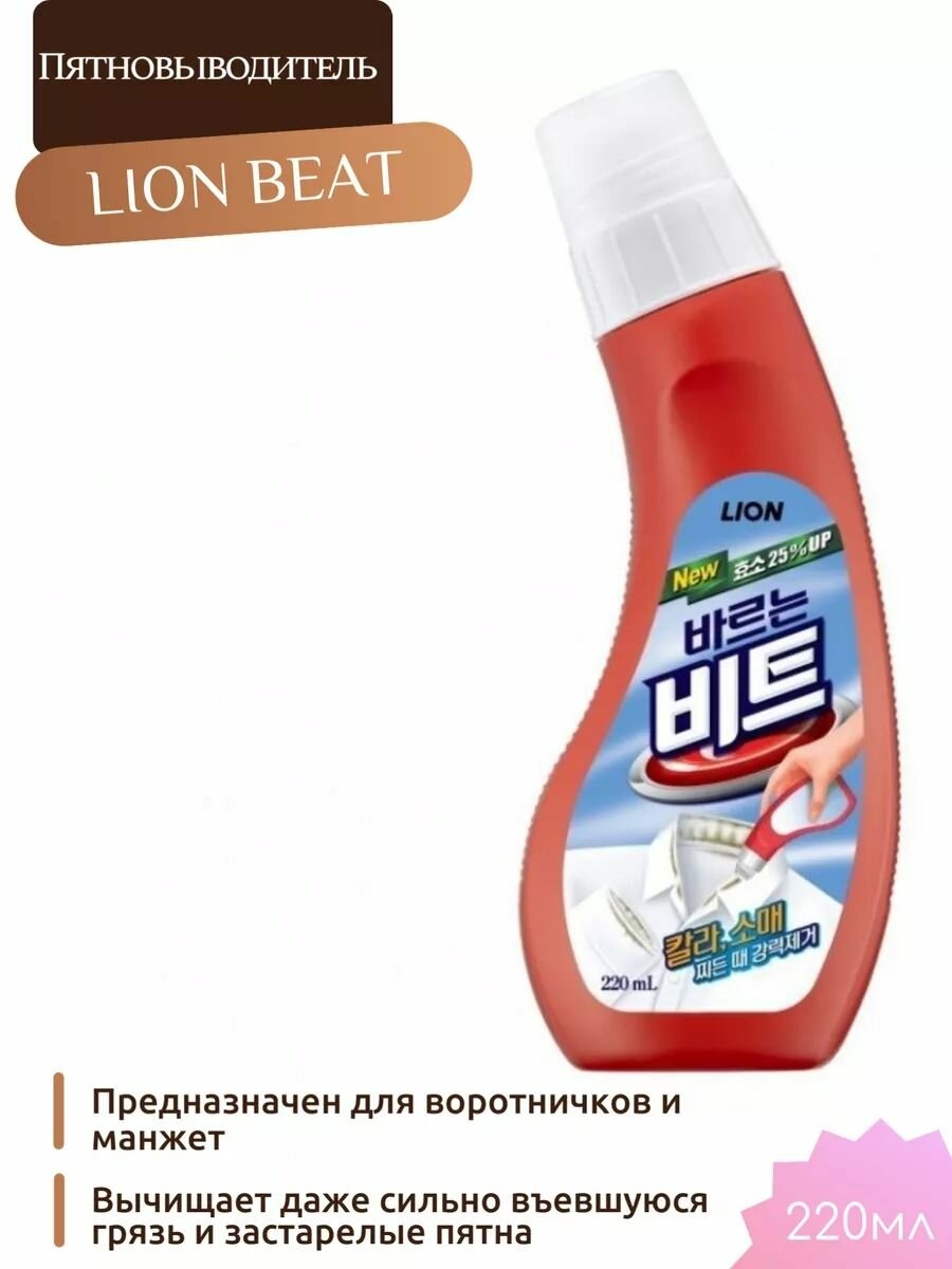 LION BEAT Средство для удаления пятен с воротничков и манжет 220мл