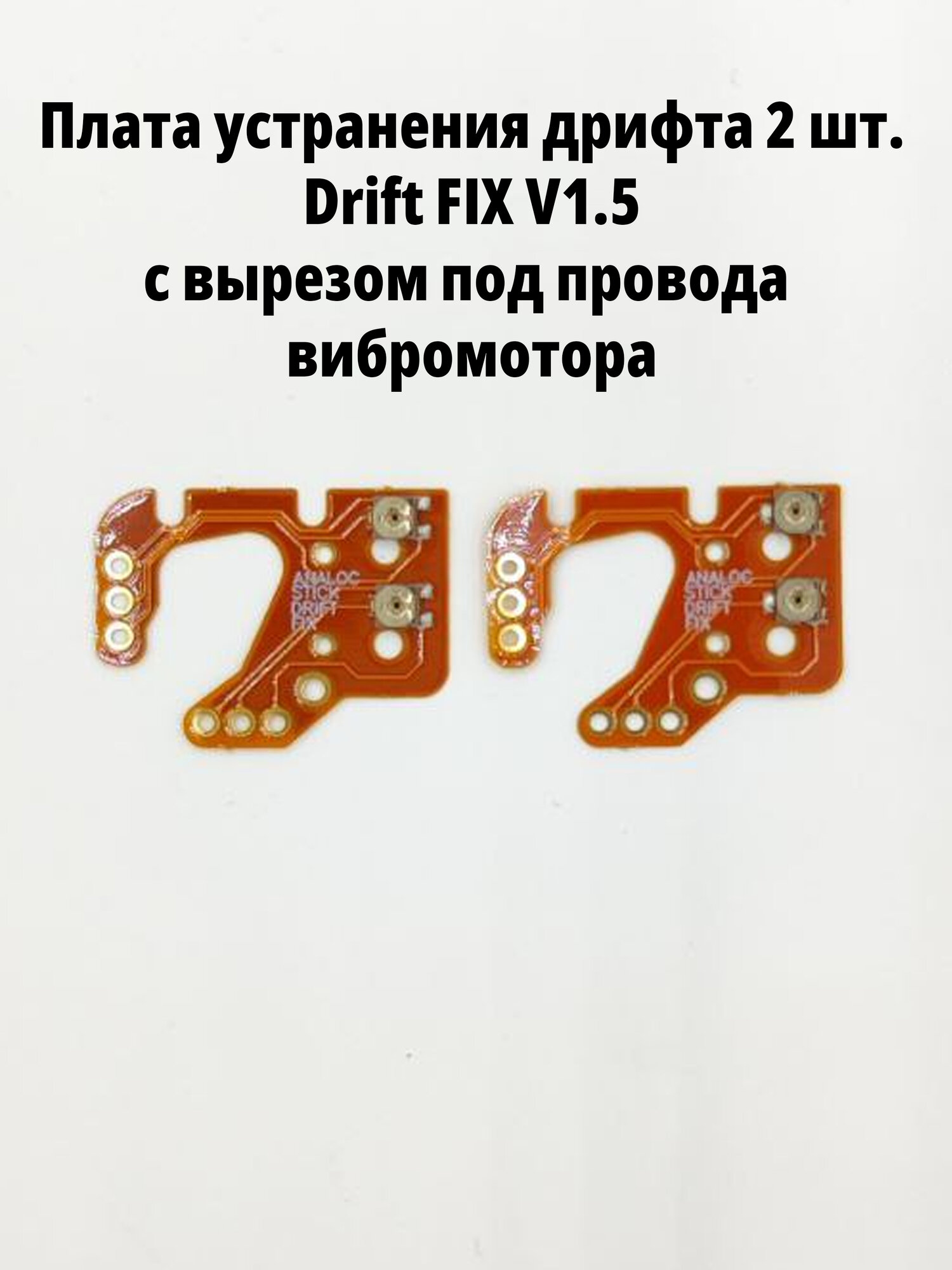 Калибровочная плата 2 шт. Drift FIX V1.5 для стиков DualSense, DualShock, PS5, PS4, Xbox, обрезанная