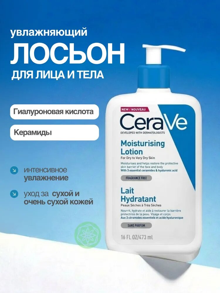Лосьон увлажняющий для лица и тела CeraVe Moisturizing Lotion 473 мл