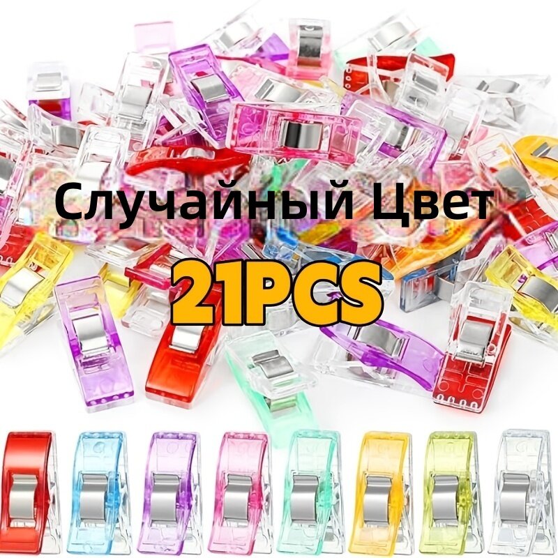 Зажимы для ткани мини для квилтинга и рукоделия, 21 шт, случайный цвет