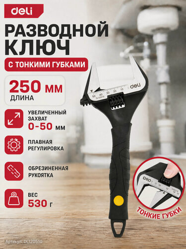 Изображение товара Ключ разводной 250мм с тонкими губками и увеличенным зевом Deli DL120510 диапазон захвата 0-50мм