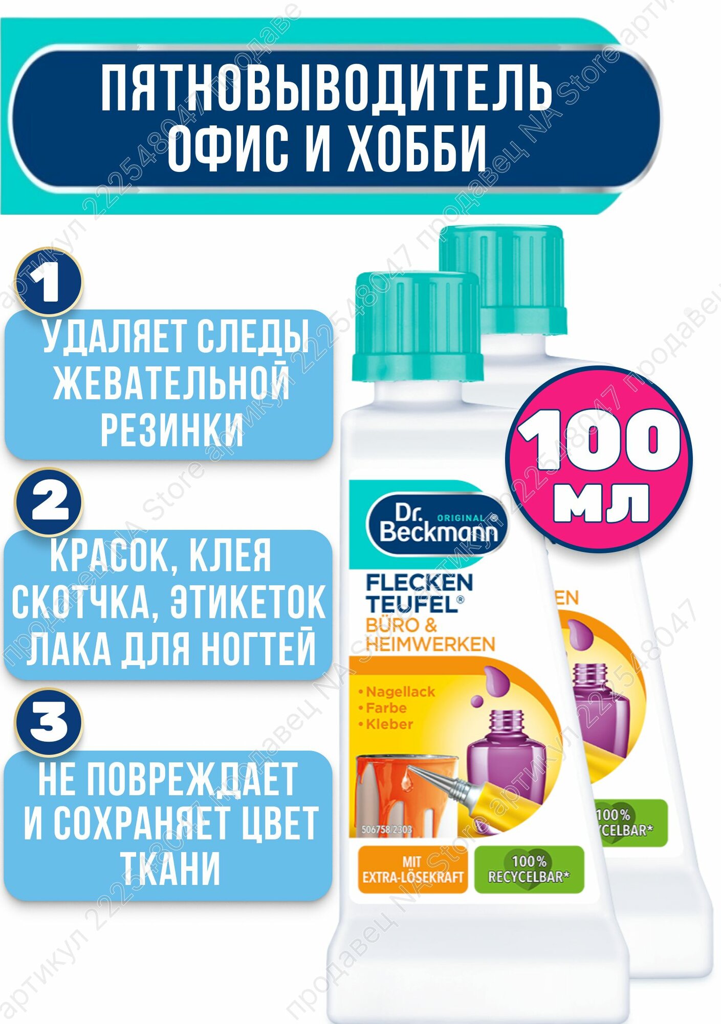Пятновыводитель для одежды белья Офис и хобби 100 мл