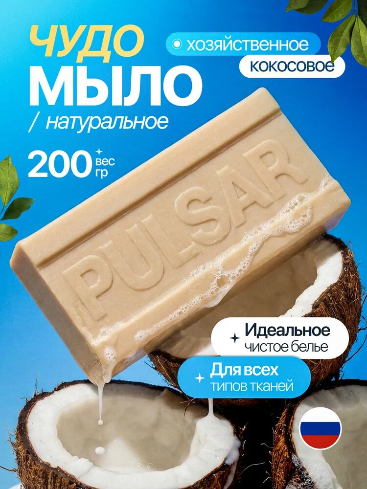 Хозяйственное мыло кокосовое/ Чудо мыло твердое натуральное/ Пятновыводитель, отбеливающее для стирки