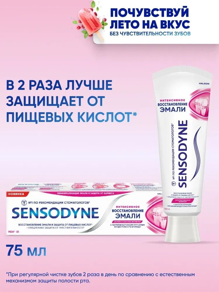 Зубная паста Sensodyne Интенсивное Восстановление Эмали, 75 мл Для чувствительных зубов и десен, с фтором
