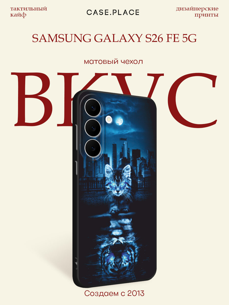 Черный матовый чехол на Samsung Galaxy S26 FE 5G / Самсунг S26 FE 5G с принтом В душе я тигр