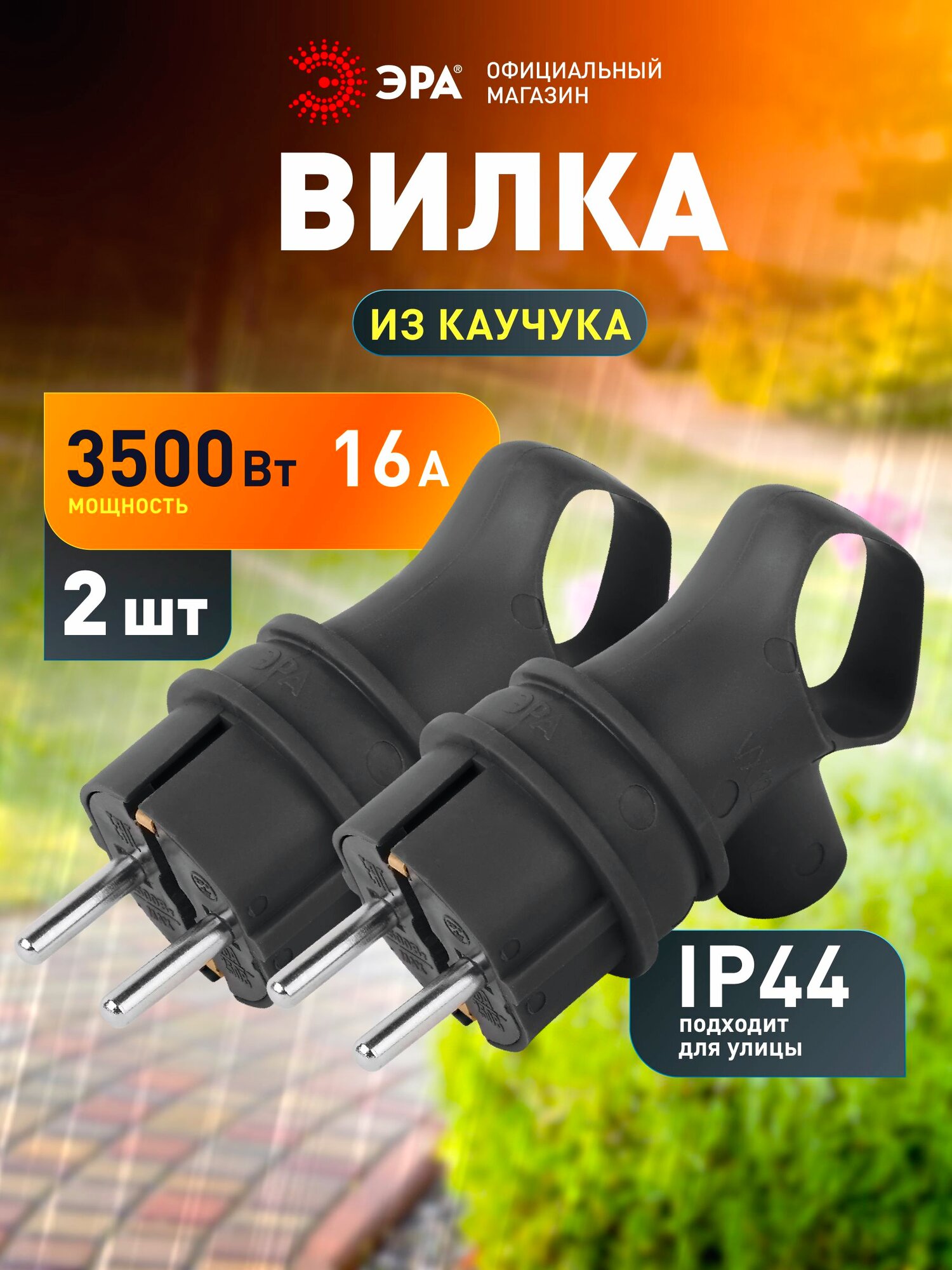 Вилка ЭРА VX12-B-IP44 + VX12-B-IP44 каучуковая c заземлением 16А IP44 с кольцом угловая черная, набор 2 штуки