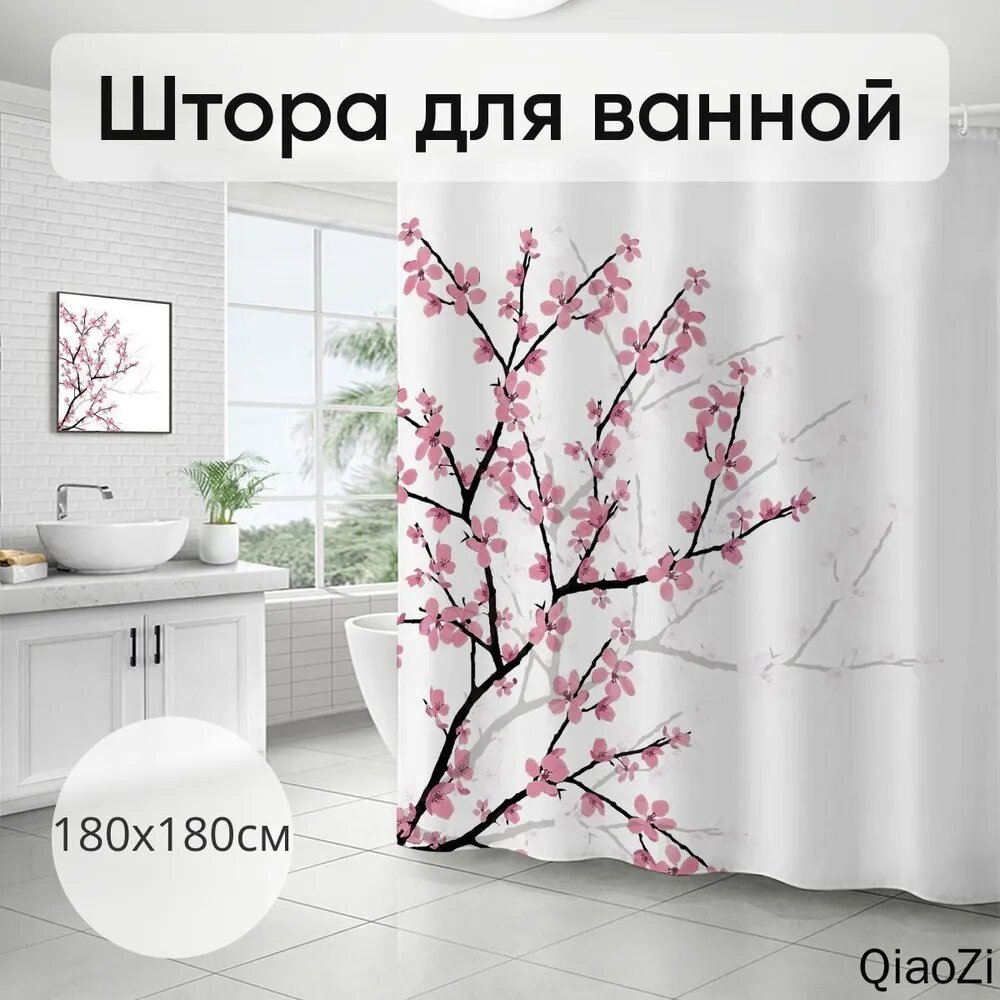 Тканевая штора для ванной с цветочным принтом, 180х180см, QiaoZi, Китай