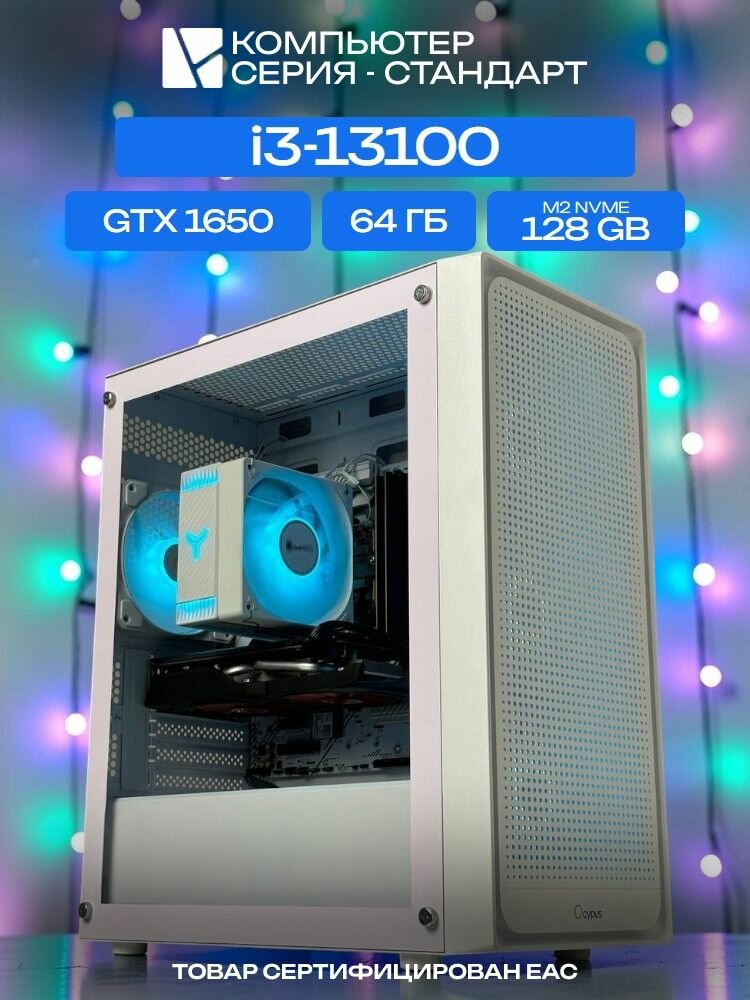 Standart ATX Air белый, H610, i3-13100 AIR4, 128 NVME, 64 ГБ DDR4, GTX 1650 (4 Гб), 500W