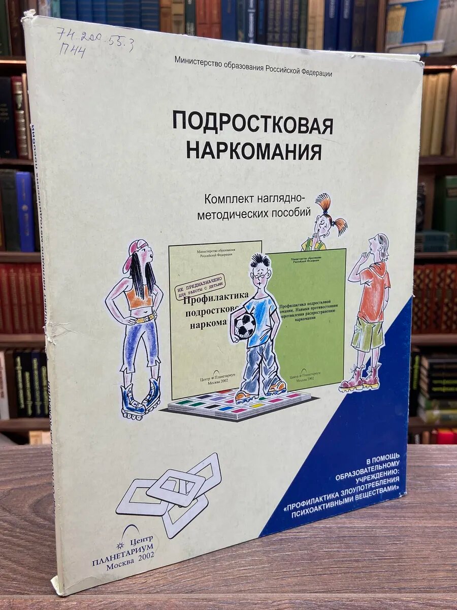 Подростковая наркомания. Методические пособия + слайдеры