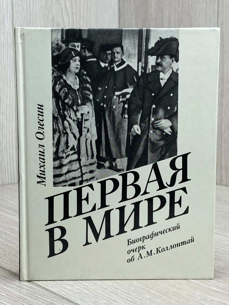 Первая в мире. Биографический очерк об А. М. Коллонтай