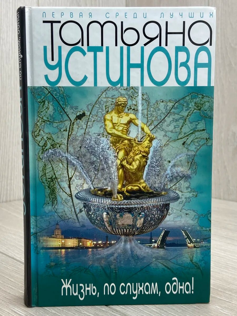 Жизнь, по слухам, одна