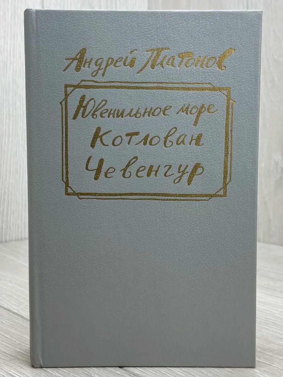 Ювенильное море. Тлован. Чевенгур (Арт.329)