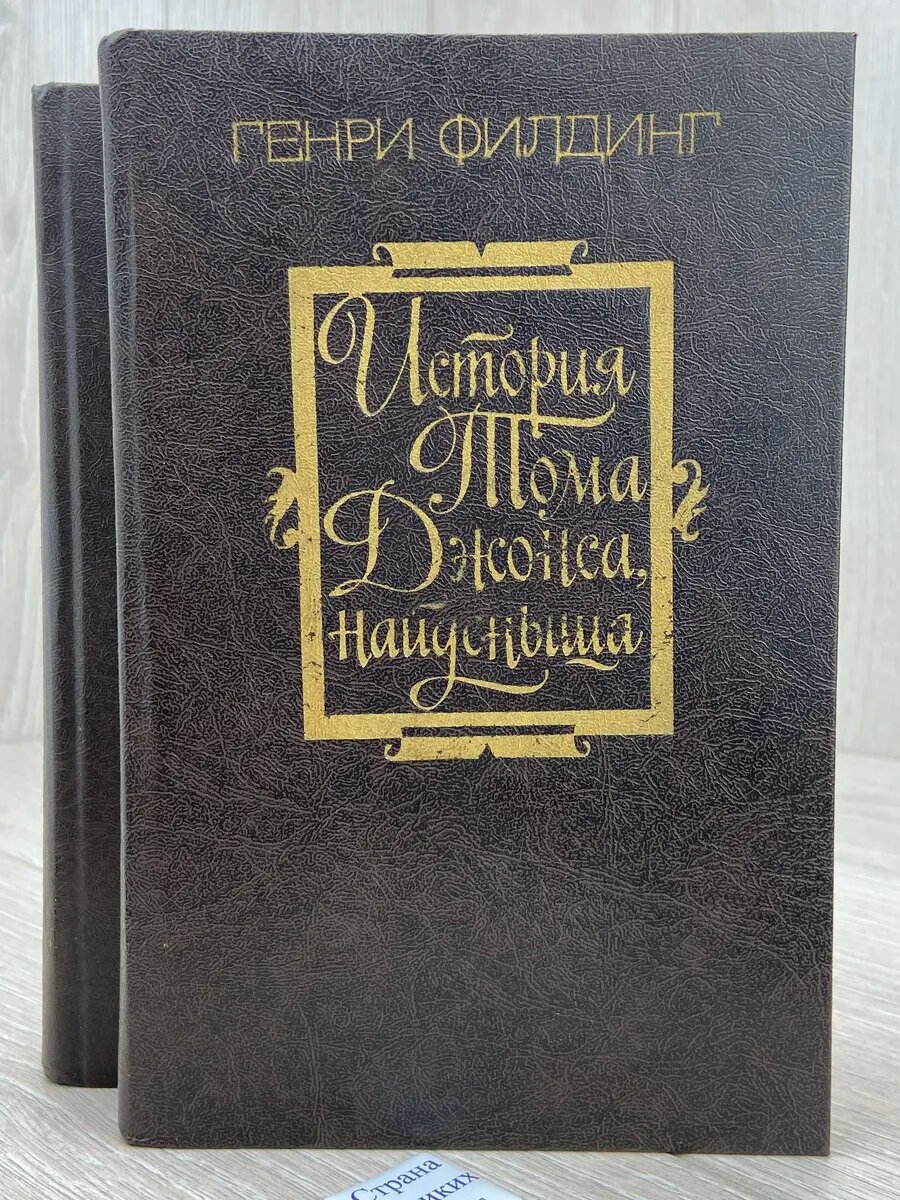 История Тома Джонса, найденыша (комплект из 2 книг)
