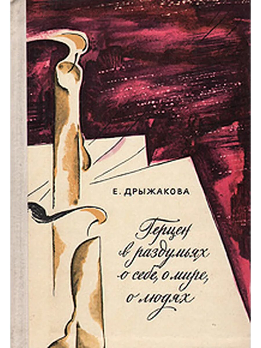 Герцен в раздумьях о себе, о мире, о людях