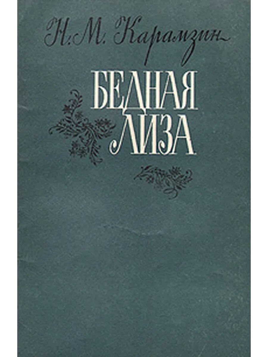 Бедная Лиза