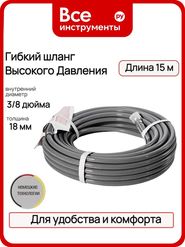 Гибкий шланг TECMASTER ВД, серый, 3/8", 15 м, 18 мм 263815
