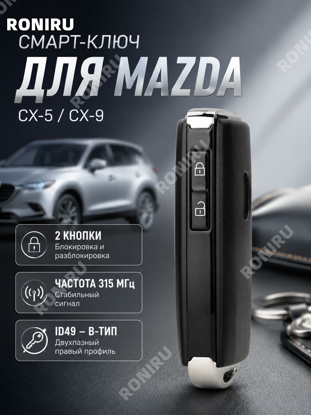 Смарт-ключ SKE13D-03 для Mazda CX-5 и CX-9,315 МГц, ID49,2 кнопки