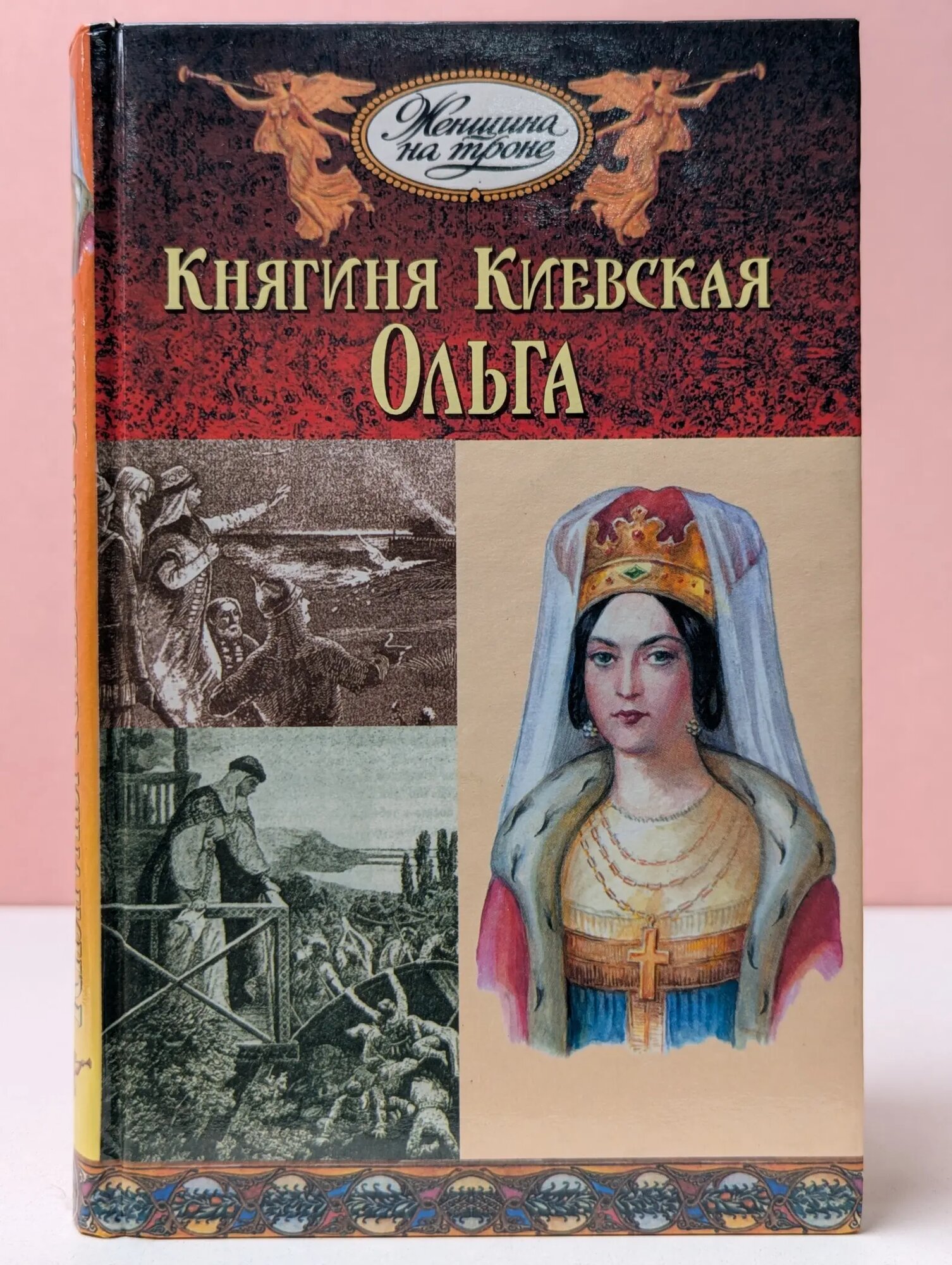 Женщина на троне. Княгиня Киевская Ольга Будур Наталия (ред.) 2000