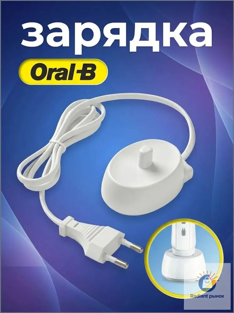 Зарядка для электрической зубной щетки Braun Oral-B / блок питания, тип vb