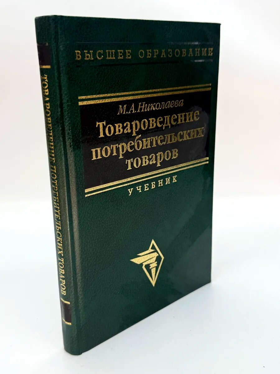 Мария Андреевна Николаева. Товароведение потребительских тов