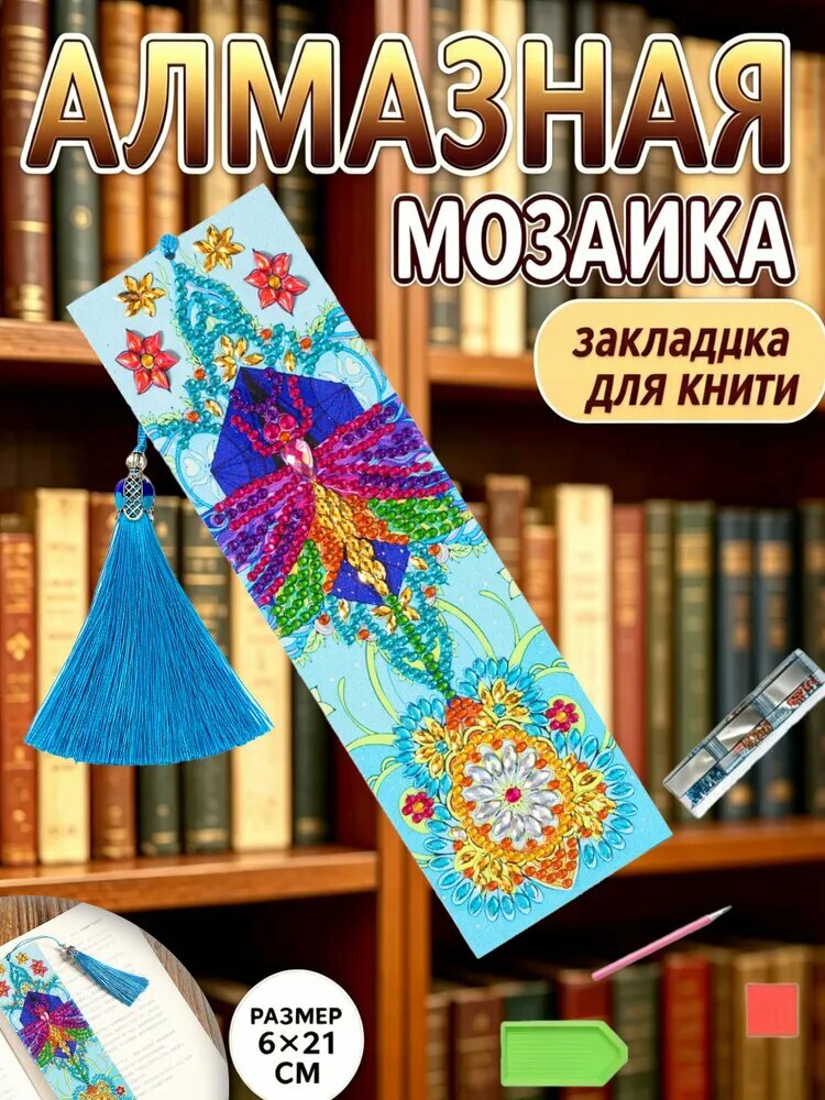 Закладка для книги алмазная мозаика своими руками , 6*21 см, набор для вышивки стразами с подвесной кисточкой, рукоделие для взрослых и детей, подарок книголюбу