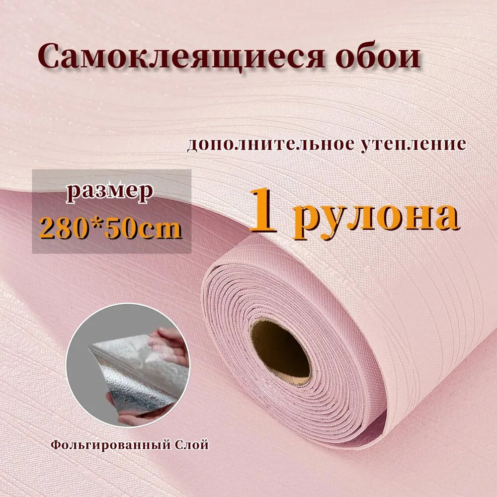 Самоклеящиеся обои "розовый" 280х50см, водонепроницаемые и противообрастающие. Вспененный хлопок обои для кухни, ванной, дачи и дома.