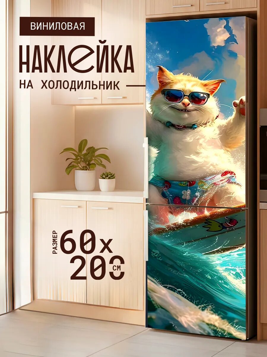 Наклейка декор на холодильник с принтом Котик серфингист 60х200 см